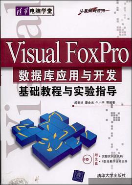 Visual FoxPro数据库应用与开发基础教程与实验指导 pdf epub mobi 电子书 下载