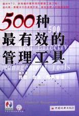500種最有效的管理工具(第3捲) pdf epub mobi 電子書 下載