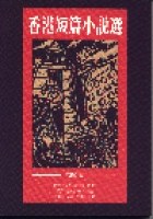 香港短篇小說選