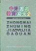 中外著名教育家大全 pdf epub mobi 电子书 下载