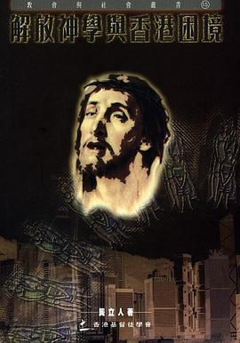 解放神學與香港睏境 pdf epub mobi 電子書 下載