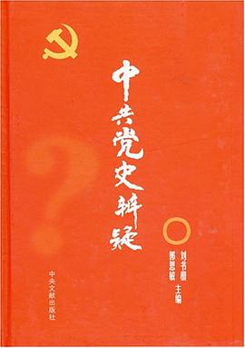 中共党史辨疑 pdf epub mobi 电子书 下载