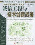 诚信工程与技术创新战略（第四卷） pdf epub mobi 电子书 下载