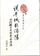 從平城到洛陽─拓跋魏文化轉變的歷程 pdf epub mobi 电子书 下载