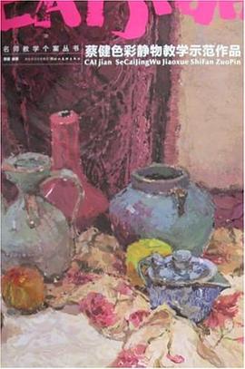 蔡健色彩静物教学示范作品 pdf epub mobi 电子书 下载