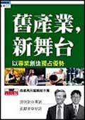 舊產業，新舞台－以專業創造獨占優勢 pdf epub mobi 电子书 下载