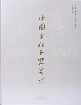 中國古代玉器藝術 pdf epub mobi 電子書 下載