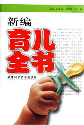 新编育儿全书 pdf epub mobi 电子书 下载