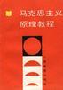 馬剋思主義原理教程 pdf epub mobi 電子書 下載