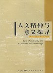 人文精神与意义探寻
