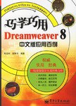 巧学巧用Dreamweaver 8中文版应用百例 pdf epub mobi 电子书 下载