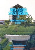 新綠化空間設計指南3植物手冊