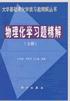 物理化学习题精解（下） pdf epub mobi 电子书 下载