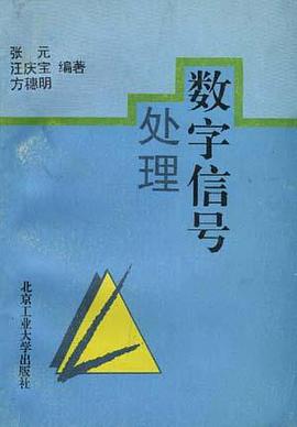 数字信号处理 pdf epub mobi 电子书 下载