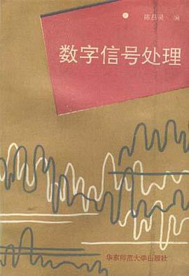 数字信号处理 pdf epub mobi 电子书 下载