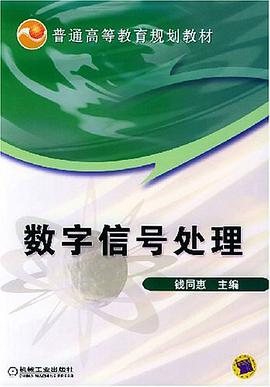 数字信号处理 pdf epub mobi 电子书 下载