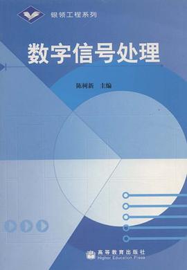 数字信号处理 pdf epub mobi 电子书 下载