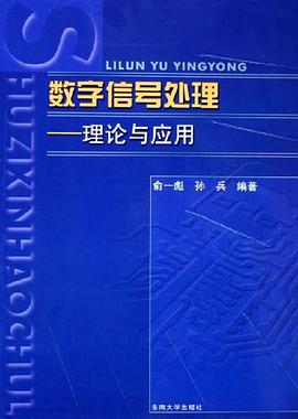 数字信号处理 pdf epub mobi 电子书 下载