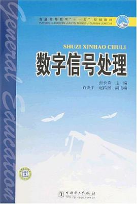 数字信号处理 pdf epub mobi 电子书 下载