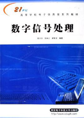 数字信号处理 pdf epub mobi 电子书 下载