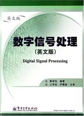 数字信号处理 pdf epub mobi 电子书 下载
