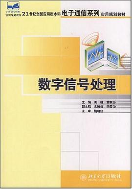 数字信号处理 pdf epub mobi 下载