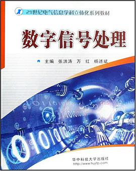 数字信号处理 pdf epub mobi 电子书 下载