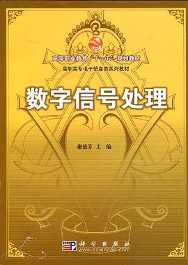 数字信号处理 pdf epub mobi 电子书 下载