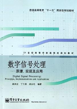 数字信号处理 pdf epub mobi 电子书 下载