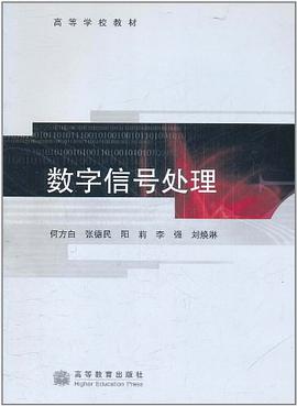 数字信号处理 pdf epub mobi 电子书 下载