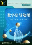 數字信號處理 pdf epub mobi 電子書 下載