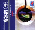 《申》报关键 pdf epub mobi 下载
