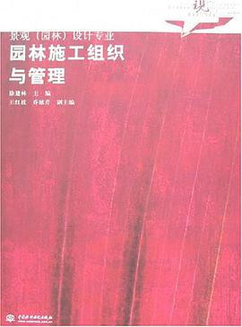 园林施工组织与管理 pdf epub mobi 电子书 下载