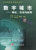 数字城市 pdf epub mobi 电子书 下载