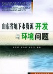 山东省地下水资源开发与环境问题
