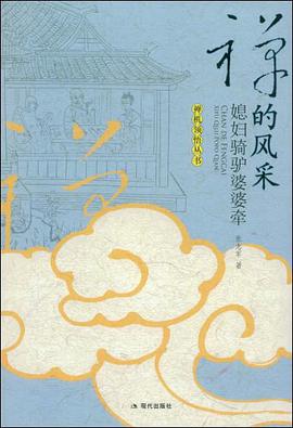 禅的风采 pdf epub mobi 电子书 下载