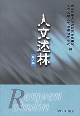 人文述林（第八辑） pdf epub mobi 电子书 下载