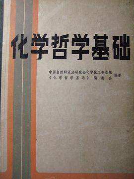 化学哲学基础 pdf epub mobi 电子书 下载