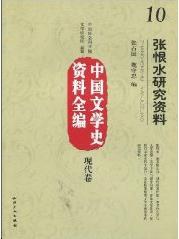 张恨水研究资料-中国文学史资料全编-现代卷-10 pdf epub mobi 电子书 下载