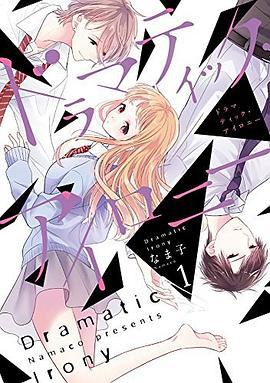 ドラマティック・アイロニー1 pdf epub mobi 电子书 下载