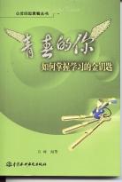 青春的你如何掌握学习的金钥匙 pdf epub mobi 电子书 下载