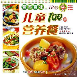 儿童100例营养餐-营养百味No.18 pdf epub mobi 电子书 下载