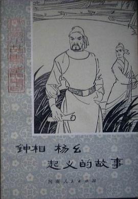 鍾相楊幺起義的故事 pdf epub mobi 電子書 下載