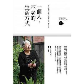 一個人，不老的生活方式 pdf epub mobi 電子書 下載