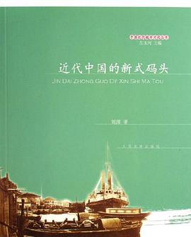 近代中国的新式码头 pdf epub mobi 电子书 下载