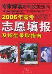 2006年高考志愿填报及招生录取指南