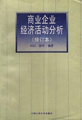 商业企业经济活动分析(修订本) pdf epub mobi 电子书 下载