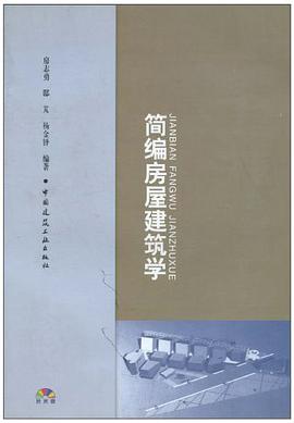 简编房屋建筑学 pdf epub mobi 电子书 下载