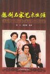 越剧名家艺术生涯 pdf epub mobi 电子书 下载