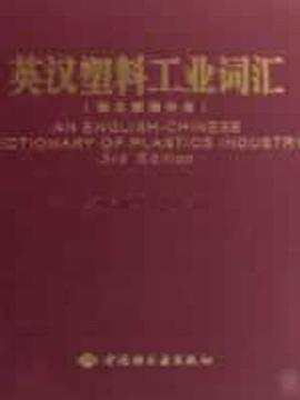 英汉塑料工业词汇 pdf epub mobi 电子书 下载